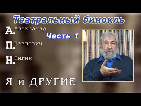 Видео: А.П.Нилин. Театральный бинокль. Часть 1.
