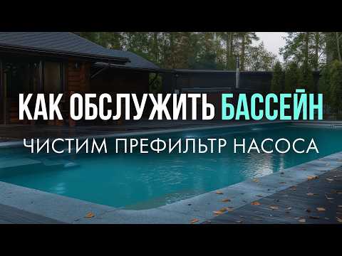 Видео: Как обслужить бассейн // чистим префильтр насоса