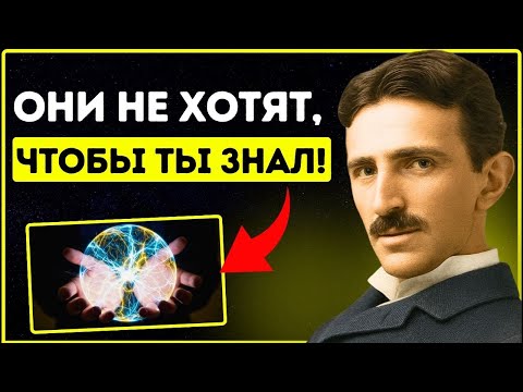Видео: Самая мощная вещь во Вселенной находится внутри вас | Tesla объясняет