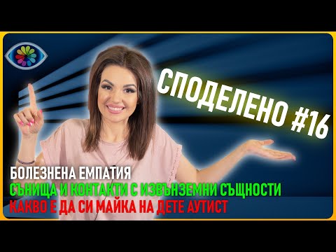 Видео: СПОДЕЛЕНО с Невена #016 / Контакти с извънземни / Болезнена емпатия / Майка на дете аутист