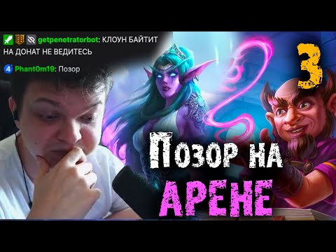 Видео: Сильвернейм жестко опозорился на арене | Позор или байт на донат? |  SilverName Heartstone