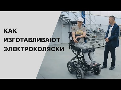 Видео: Как изготавливают электроколяски