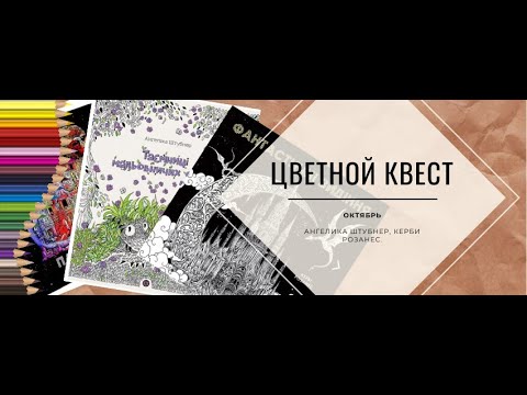 Видео: Цветной квест Октябрь| Керби Розанес| Ангелика Штубнер