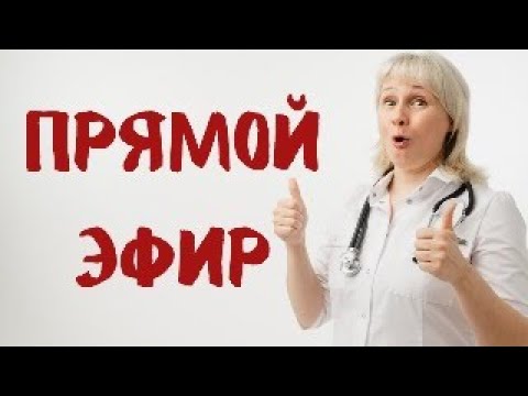 Видео: Прямой эфир 20.07.2024 На вопросы отвечает Доктор Лисенкова