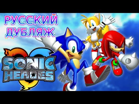 Видео: Sonic Heroes Игрофильм Русский дубляж