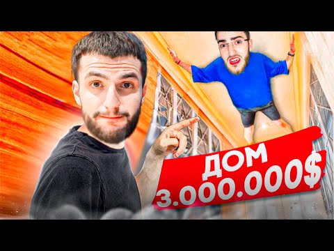 Видео: РЖАЧНЫЕ ПРЯТКИ В ДОМЕ ЗА 3.000.000$ В ГОРАХ !😂| УГАРНЫЙ ОБЗОР НА ОСОБНЯК !