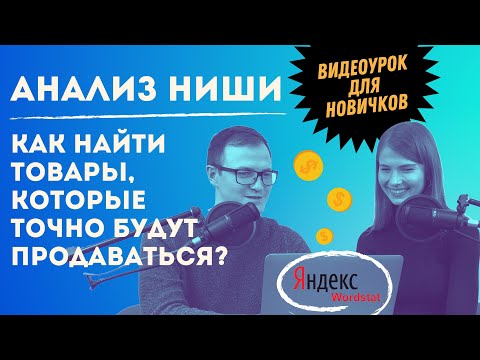 Видео: Как выбрать нишу? Какие товары будут пользоваться спросом? Анализ рынка с Яндекс Wordstat