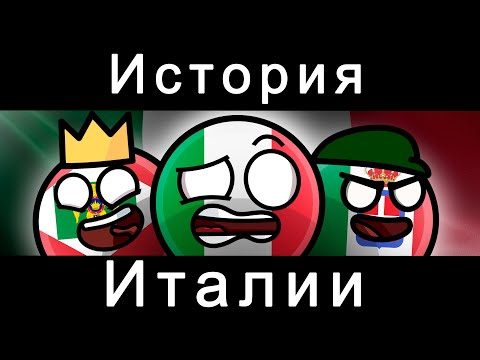 Видео: COUNTRYBALLS - ИСТОРИЯ ИТАЛИЯ