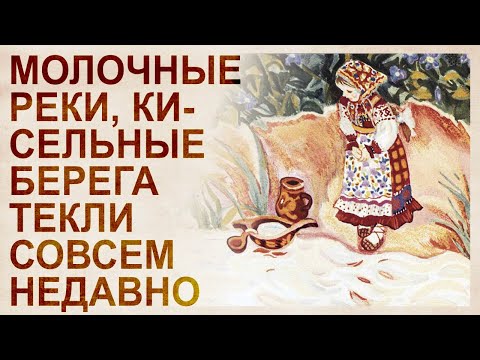 Видео: «Молочные реки, кисельные берега» как результат геологических процессов