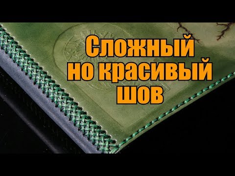 Видео: Сложный шов на базе оплетки "Мексиканская корзинка"