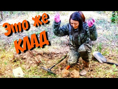 Видео: ДУМАЛА СЕРДЦЕ ВЫСКОЧИТ, ДОСТАВАЯ ИЗ ЗЕМЛИ КЛАД. Находки в лесу с металлоискателем. Обнаружила тайник