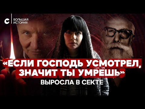 Видео: «Мочись под себя — так Бог сказал». Каково расти в тоталитарной секте