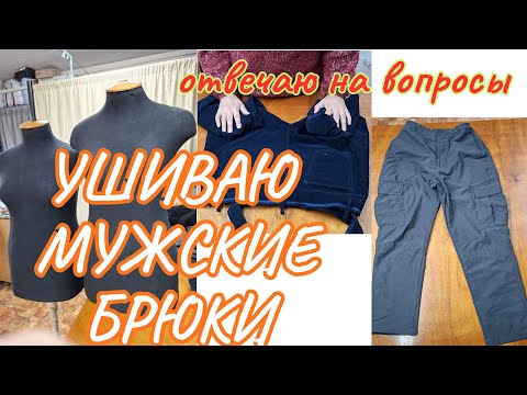 Видео: РАБОТА НА СЕГОДНЯ. МУЖСКИЕ БРЮКИ. 