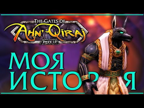 Видео: Ahn'Qiraj в 2006. Моя классика. Моя история.