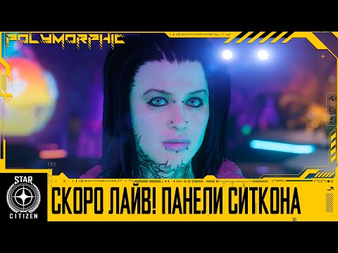 Видео: 🚀STAR CITIZEN: ЛАЙВ ОЧЕНЬ СКОРО, ЧТО ПОКАЖУТ НА СИТКОНЕ