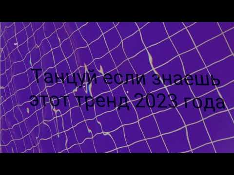 Видео: Танцуй если знаешь этот тренд 2023 года/#trending #2023 #tiktok