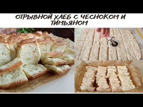 Видео: Отрывной хлеб с чесноком и тимьяном🍞🧄|| Хлеб гармошка||ПРОСТО и ОЧЕНЬ ВКУСНО