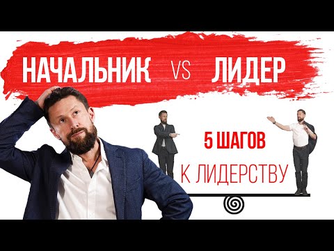 Видео: Как стать руководителем – лидером?