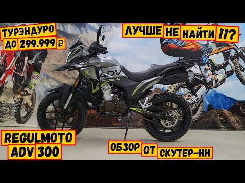 Видео: Бюджетный турэндуро. Выбор очевиден!  Regulmoto ADV 300.