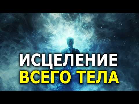 Видео: Исцеление Тела и Души — Слушай Медитацию и Запусти процесс Естественного Восстановления