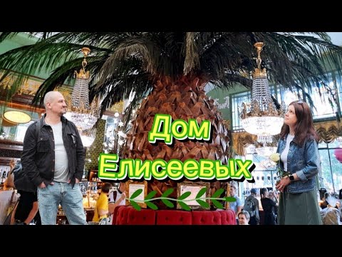 Видео: Дом купцов Елисеевых/Торговый дом братьев/ВЛОГ о Питере