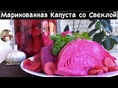 Видео: Маринованная Капуста со Свеклой (Очень Простой Домашний Рецепт)