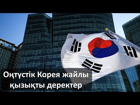 Видео: Оңтүстік Корея қалай тез байып кетті?