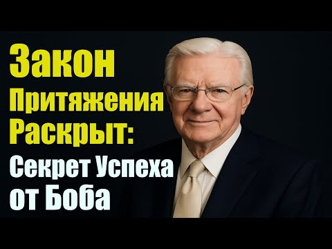 Видео: 🔮 Закон Притяжения Раскрыт: Секрет Успеха от Боба Проктора в 2025 году!
