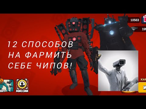 Видео: !23 серия! 12 Способов на фармить чипов в игре Toilet Agents! 💪😎👍