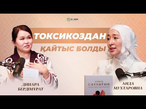Видео: ТОКСИКОЗДАН ҚАЙТЫС БОЛДЫ | Сенің саулығың - Сенің миллиондарың | Доктор Аида Мухтаровна