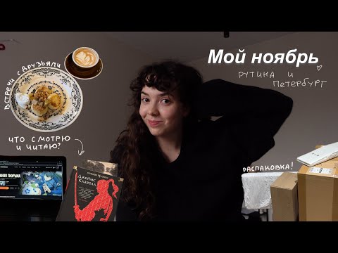 Видео: ВЛОГ : мой ноябрь! Распаковка для дома, рутина и Петербург