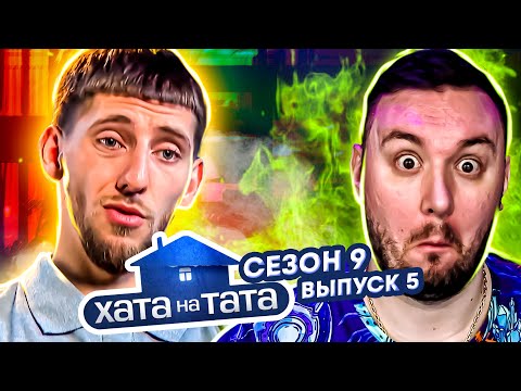 Видео: Хата на тата ► Крутой пацанчик ► 5 выпуск / 9 сезон ► Марк Чайковский