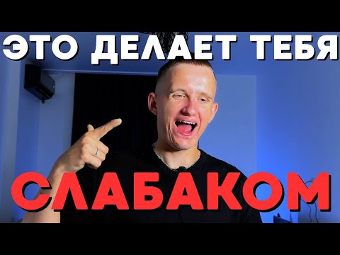 Видео: Это делает тебя СЛАБЫМ мужчиной (срочно избавься)