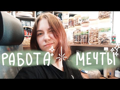 Видео: устроилась на РАБОТУ МЕЧТЫ | влог