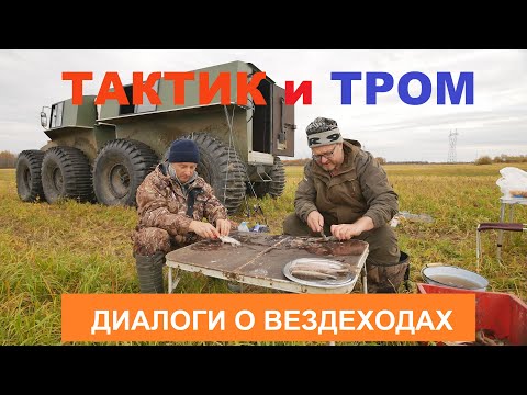 Видео: ТРОМ и ТАКТИК. Диалоги о вездеходах