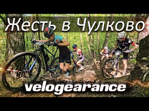 Видео: Чулково Velogearance - Тяжелая гонка, Жесть!