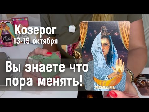 Видео: КОЗЕРОГ : Вы знаете ЧТО пора менять! | Неделя 13-19 октября 2025 таро прогноз