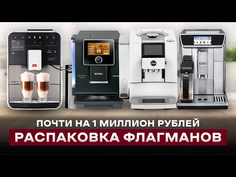 Видео: САМЫЕ ЛУЧШИЕ КОФЕМАШИНЫ | Сравнение DeLonghi Primadonna, Melitta Barista, Jura Z10, Nivona 960