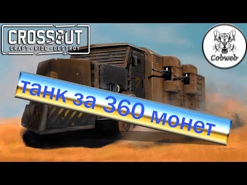 Видео: Crossout Танк для командной игры
