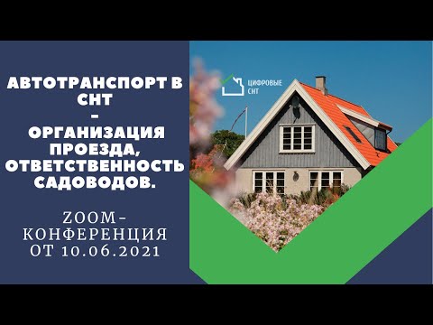 Видео: Автотранспорт в СНТ: пропуск (проезд), схема движения, парковка, мойка, ремонт...