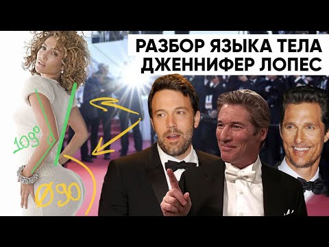 Видео: Дженнифер Лопес. Разбор языка тела на примере романтических ролей в кино.