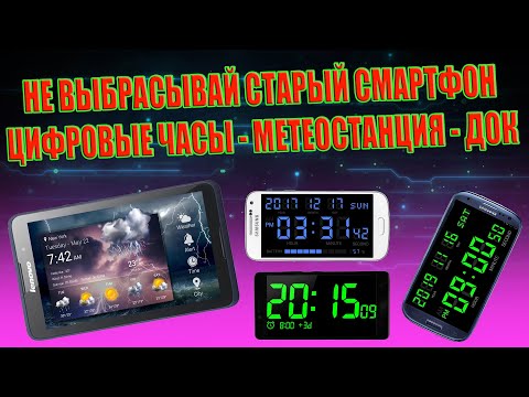 Видео: НЕ ВЫБРАСЫВАЙ СТАРЫЙ СМАРТФОН ДОК СТАНЦИЯ МЕТЕОСТАНЦИЯ ЦИФРОВЫЕ ЧАСЫ ИЗ НЕНУЖНОГО СМАРТФОНА ПЛАНШЕТА