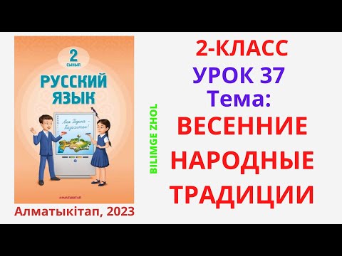 Видео: Русский язык 2 класс урок 37 Орыс тілі 2 сынып 37 сабақ