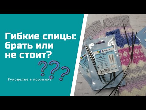 Видео: ОБЗОР гибких чулочных спиц/ Покупать или нет?