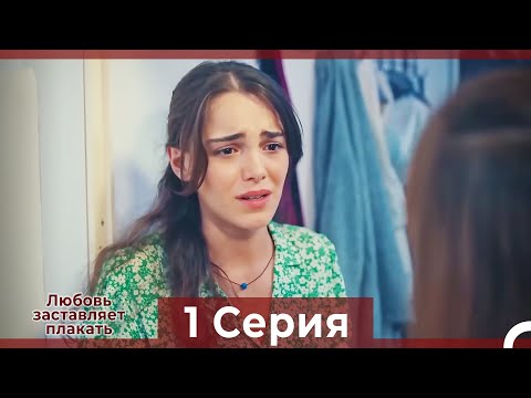 Видео: Любовь заставляет плакать 1 Серия (Русский Дубляж)