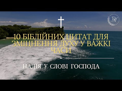 Видео: 10 БІБЛІЙНИХ ЦИТАТ ДЛЯ ЗМІЦНЕННЯ ДУХУ У ВАЖКІ ЧАСИ ✝️🙏 надія у слові Господа