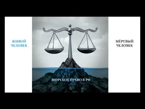Видео: Морское право  - живые РАБЫ