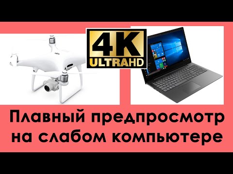 Видео: Как добиться плавного предпросмотра в Davinci Resolve на слабом компьютере