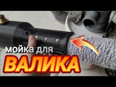 Видео: Мойка для БОЛЬШОГО ВАЛИКА! Наша версия!!!
