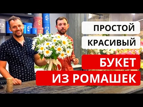 Видео: Как собрать простой и красивый БУКЕТ ИЗ РОМАШЕК. Состав и стоимость букета. Букет ко Дню семьи.